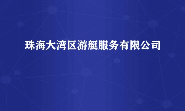 珠海大湾区游艇服务有限公司