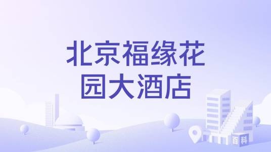 北京福缘花园大酒店