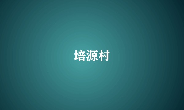 培源村