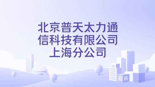 北京普天太力通信科技有限公司上海分公司