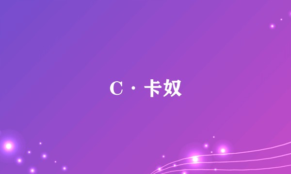 C·卡奴