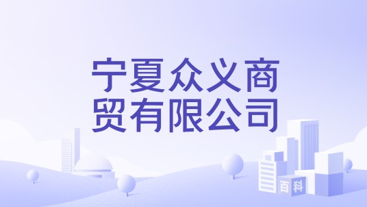 宁夏众义商贸有限公司