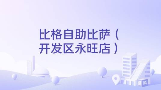 比格自助比萨（开发区永旺店）