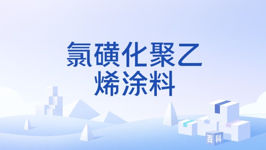 氯磺化聚乙烯涂料