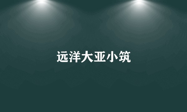 远洋大亚小筑