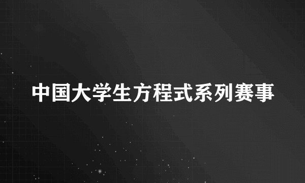中国大学生方程式系列赛事