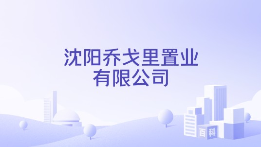 沈阳乔戈里置业有限公司