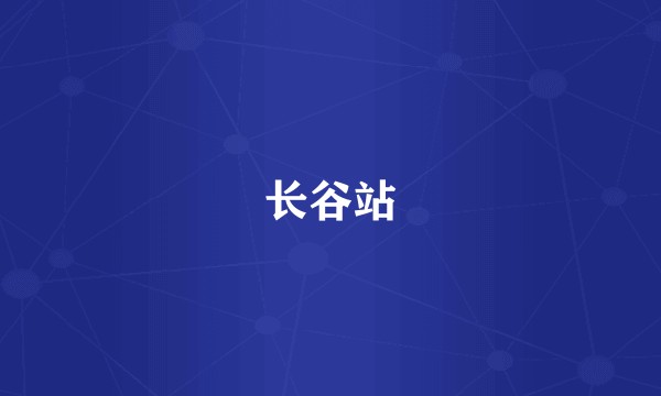 长谷站