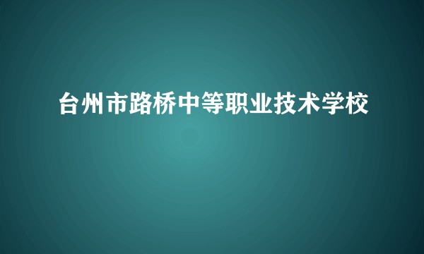 台州市路桥中等职业技术学校