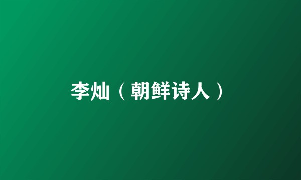 李灿（朝鲜诗人）