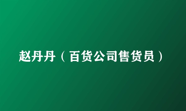 赵丹丹（百货公司售货员）