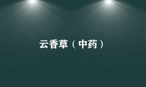 云香草（中药）