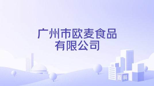 广州市欧麦食品有限公司