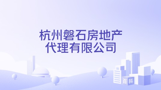 杭州磐石房地产代理有限公司