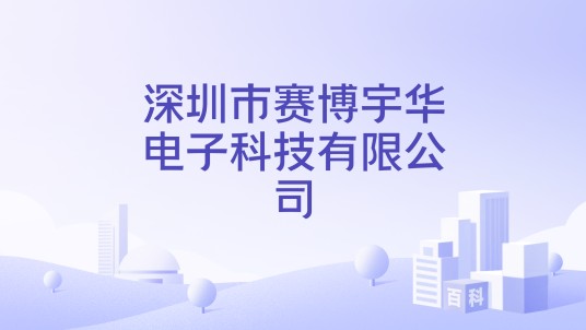 深圳市赛博宇华电子科技有限公司