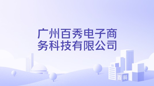 广州百秀电子商务科技有限公司
