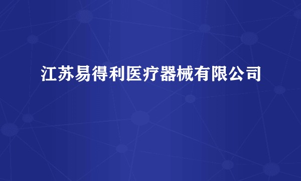 江苏易得利医疗器械有限公司