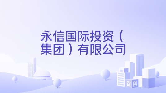 永信国际投资(集团)有限公司