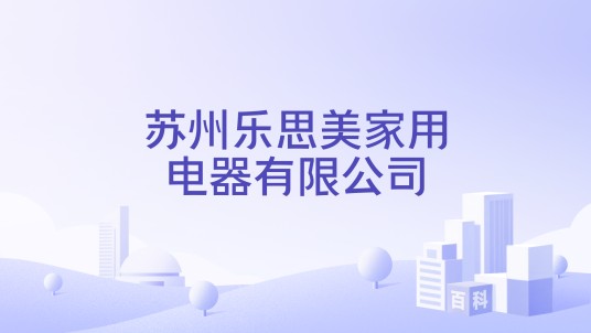 苏州乐思美家用电器有限公司