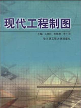 现代工程制图（2002年哈尔滨工程大学出版社出版的图书）