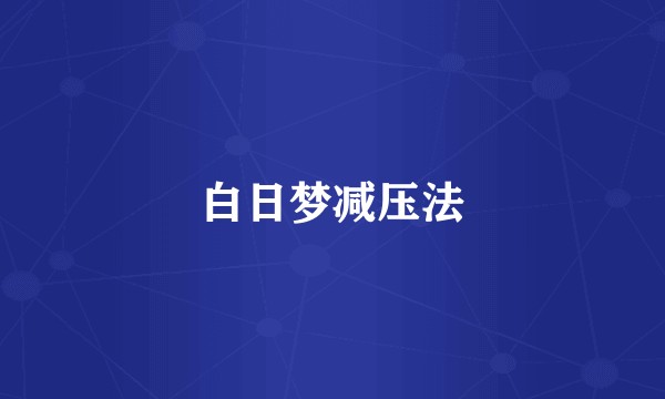 白日梦减压法