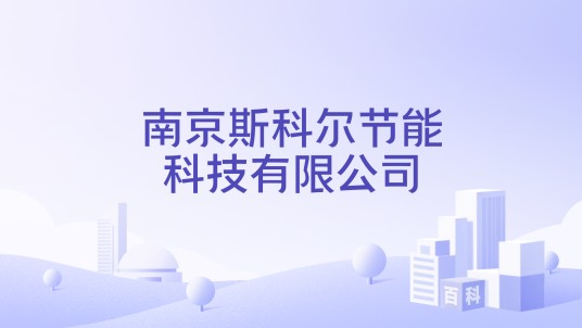 南京斯科尔节能科技有限公司