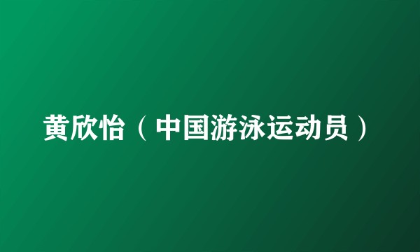 黄欣怡（中国游泳运动员）