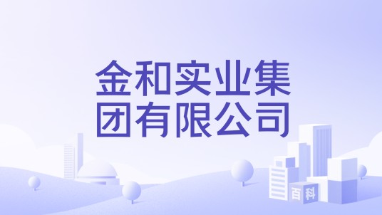 金和实业集团有限公司