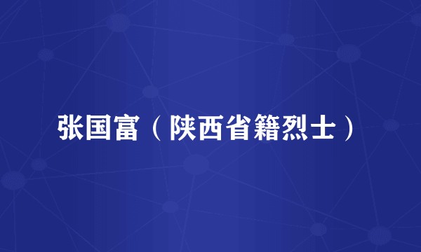 张国富（陕西省籍烈士）