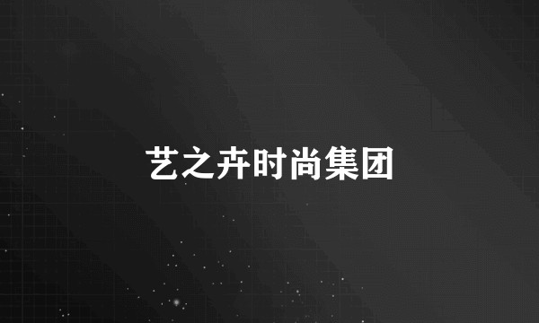 艺之卉时尚集团