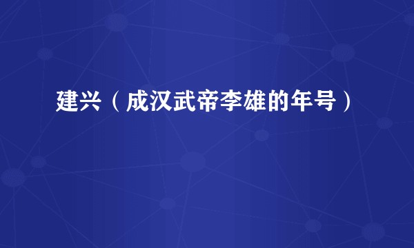 建兴（成汉武帝李雄的年号）