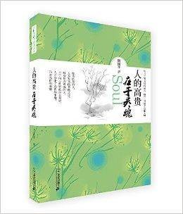周国平散文经典读本：人生的高贵在于灵魂
