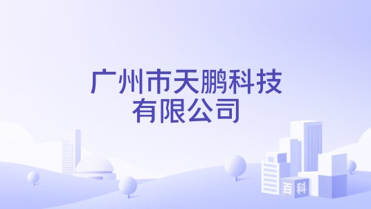广州市天鹏科技有限公司