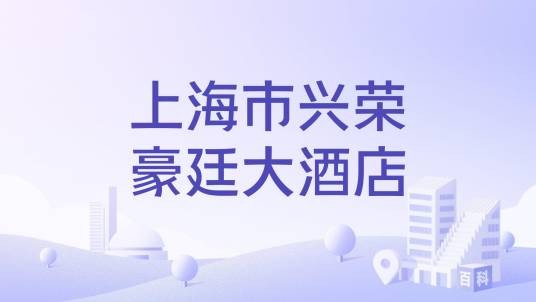 上海市兴荣豪廷大酒店