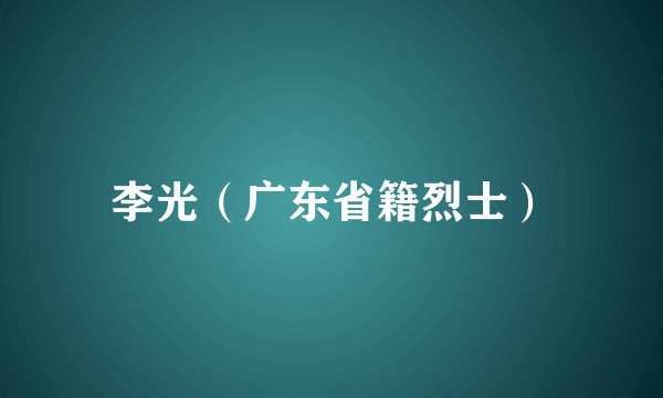 李光（广东省籍烈士）