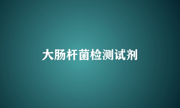 大肠杆菌检测试剂