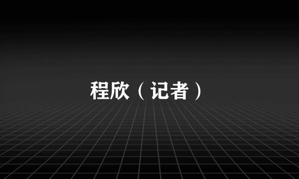 程欣（记者）