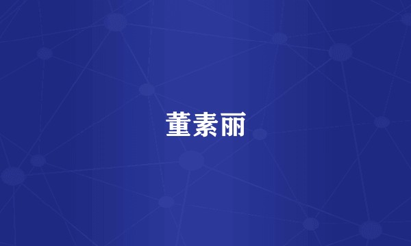董素丽