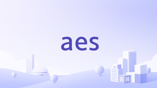 aes（音频工程协会）
