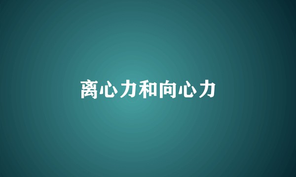 离心力和向心力