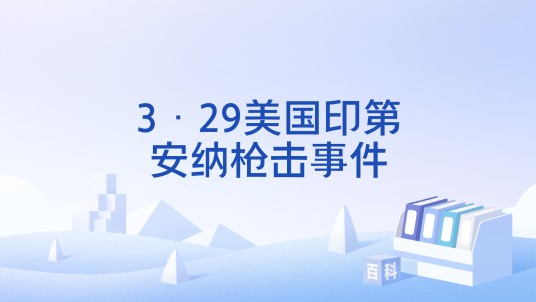 3·29美国印第安纳枪击事件