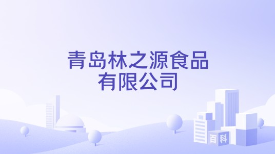青岛林之源食品有限公司