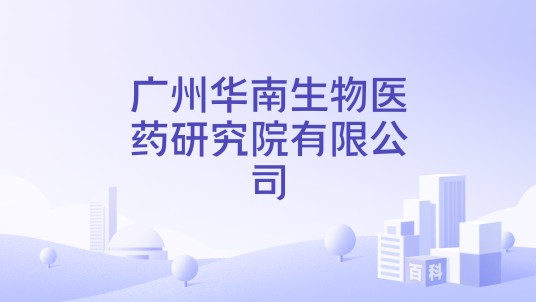 广州华南生物医药研究院有限公司