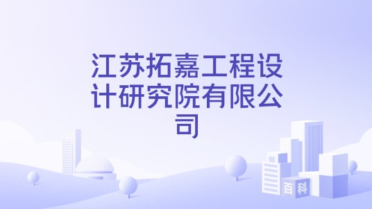 江苏拓嘉工程设计研究院有限公司