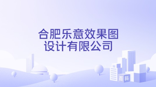 合肥乐意效果图设计有限公司