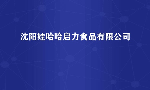 沈阳娃哈哈启力食品有限公司