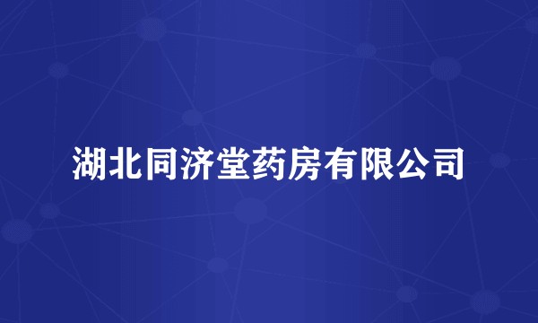 湖北同济堂药房有限公司
