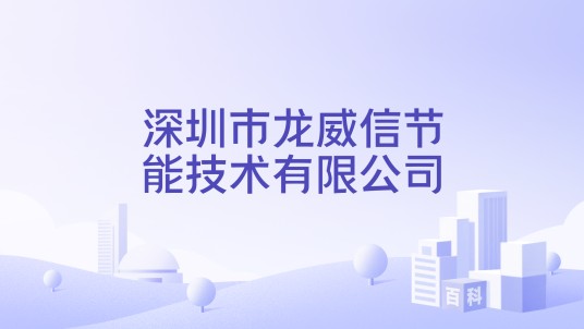 深圳市龙威信节能技术有限公司