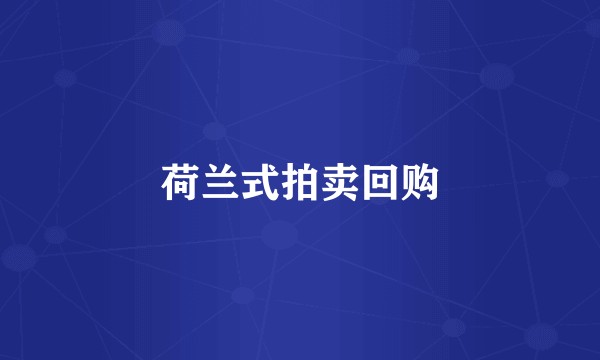 荷兰式拍卖回购