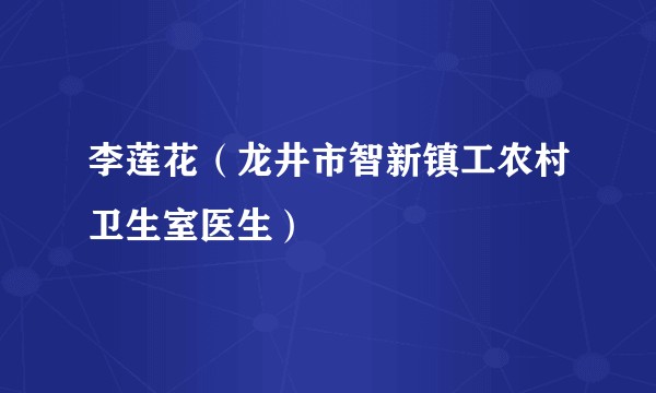 李莲花（龙井市智新镇工农村卫生室医生）